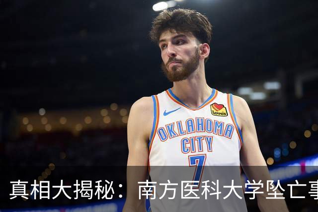 真相大揭秘：南方医科大学坠亡事件背后的鲜为人知的故事